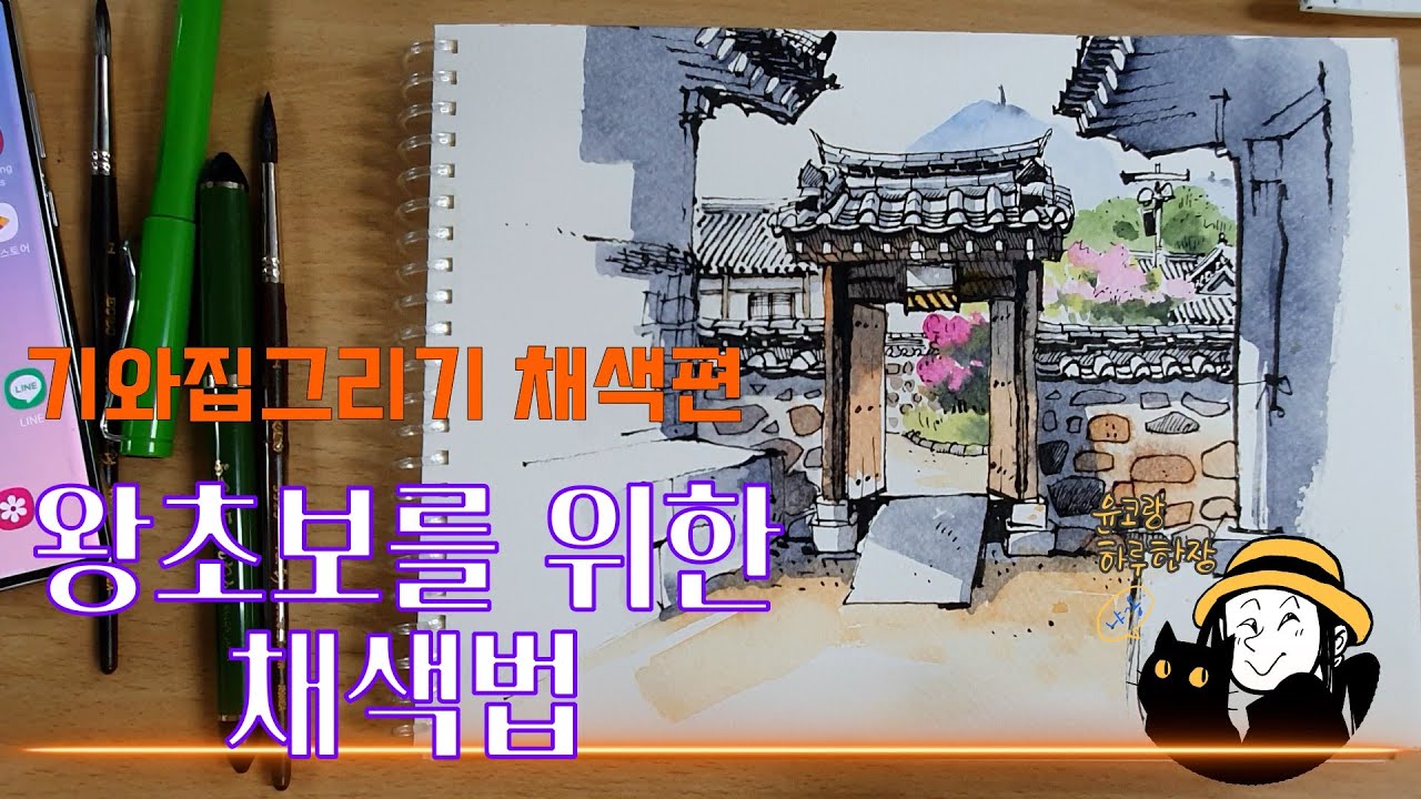 기와집 그리기 (채색편) 단순화와 생략 하는 법  /yunko