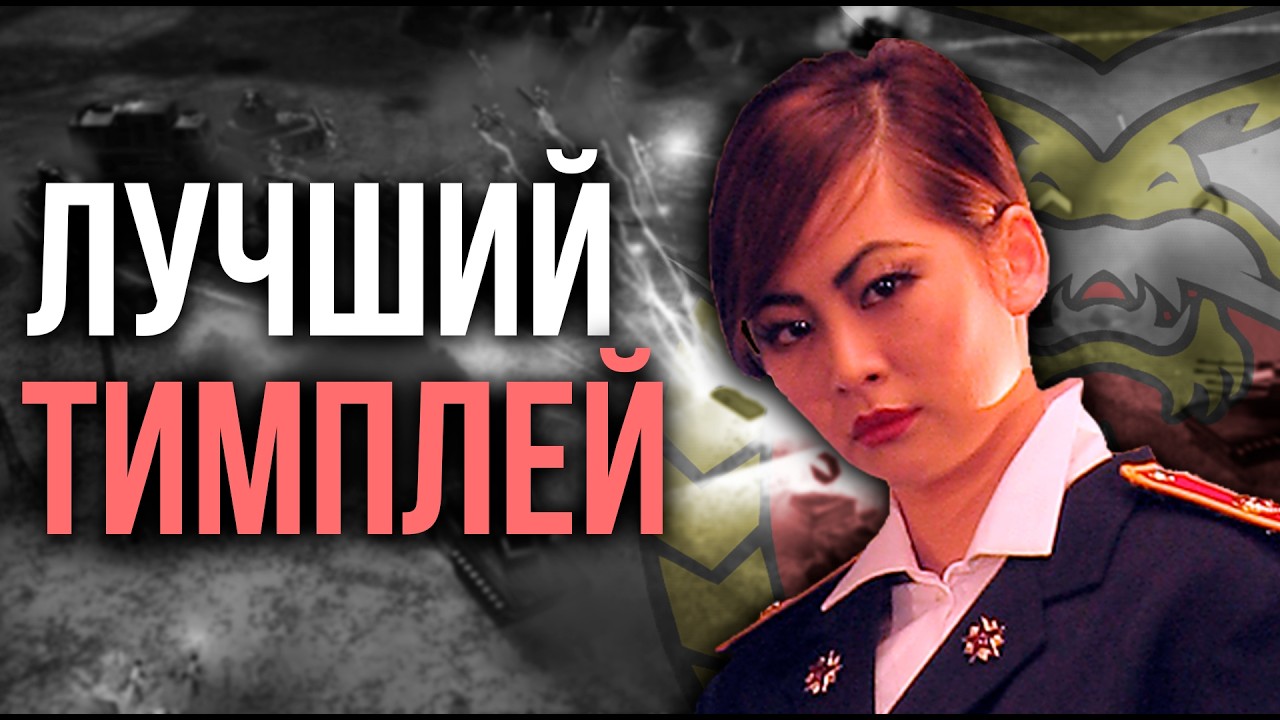 ВЕЧЕР КОМАНДНЫХ ИГР В Generals Online вместе с @bl9rTVRTS !!!  - Generals Zero Hour