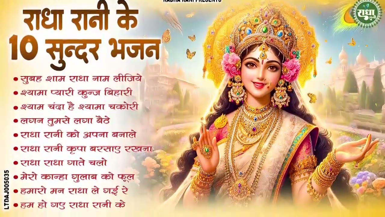 राधा रानी के भजन | Radha Rani Ke Bhajan | Radha Rani Bhajan 2026 | Radha Rani Bhajan | Bhajan 2026