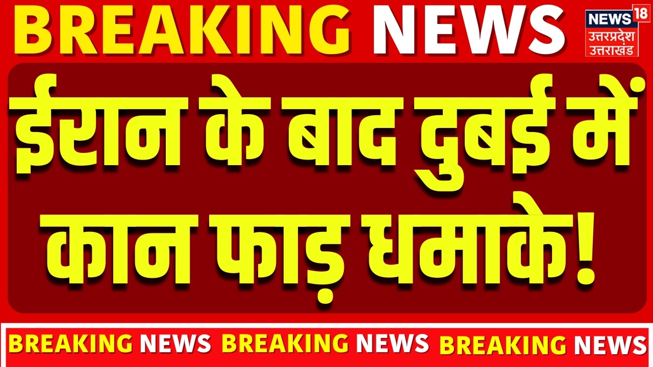 Iran-Israel War Update: ईरान के बाद दुबई में कान फाड़ धमाके! |Khamenei | Dubai Blast | Putin | Trump