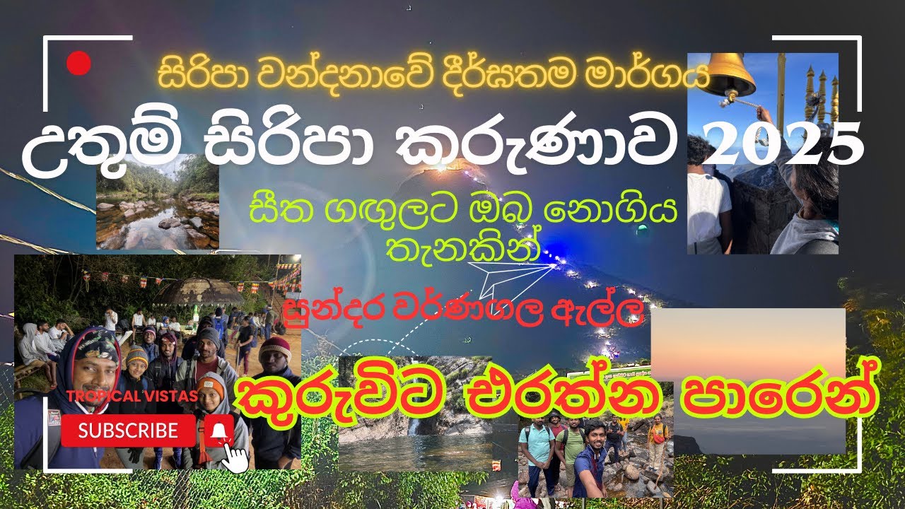 ශ්‍රී පාද කරුණාව 2025 |Kuruwita Erathna SripadaTrail | කුරුවිට එරත්න අඩවිකන්ද 