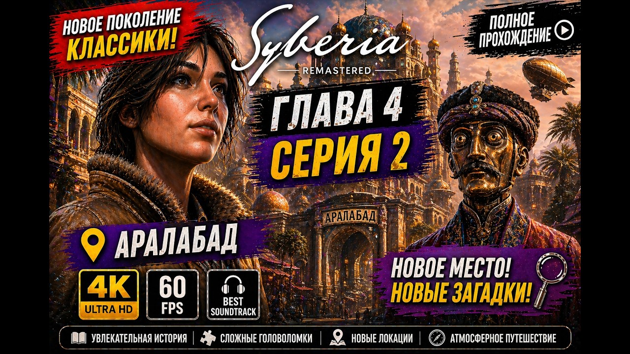 Syberia Remastered PS5 | Финал истории | Аралабад | Глава 4 Серия 2