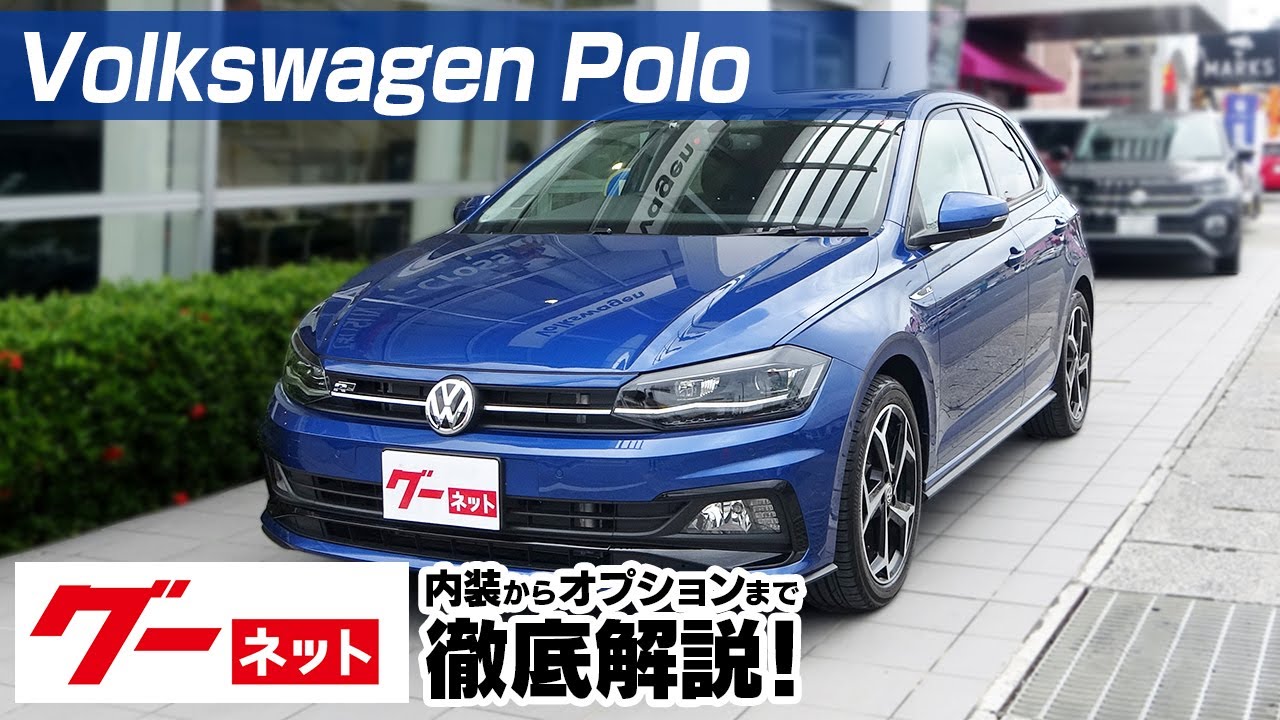 【フォルクスワーゲン ポロ】AW TSI Rライン グーネット動画カタログ_内装からオプションまで徹底解説