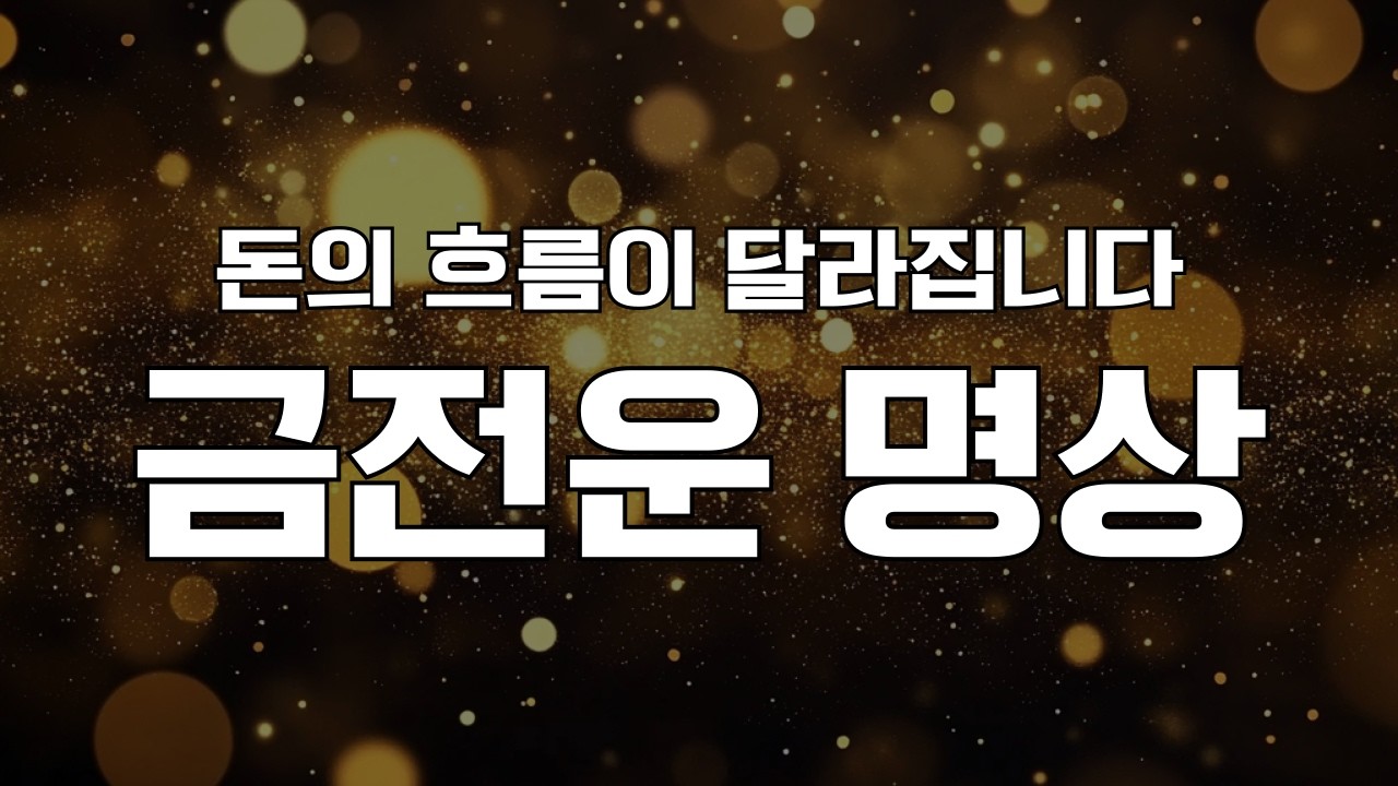 [ASMR] 풍요를 끌어당기는 금전운 명상