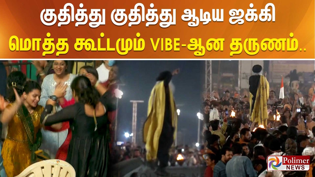 குதித்து குதித்து ஆடிய ஜக்கி வாசுதேவ்.. மொத்த கூட்டமும் Vibe-ஆன தருணம்.. | Maha Shivratri 2026