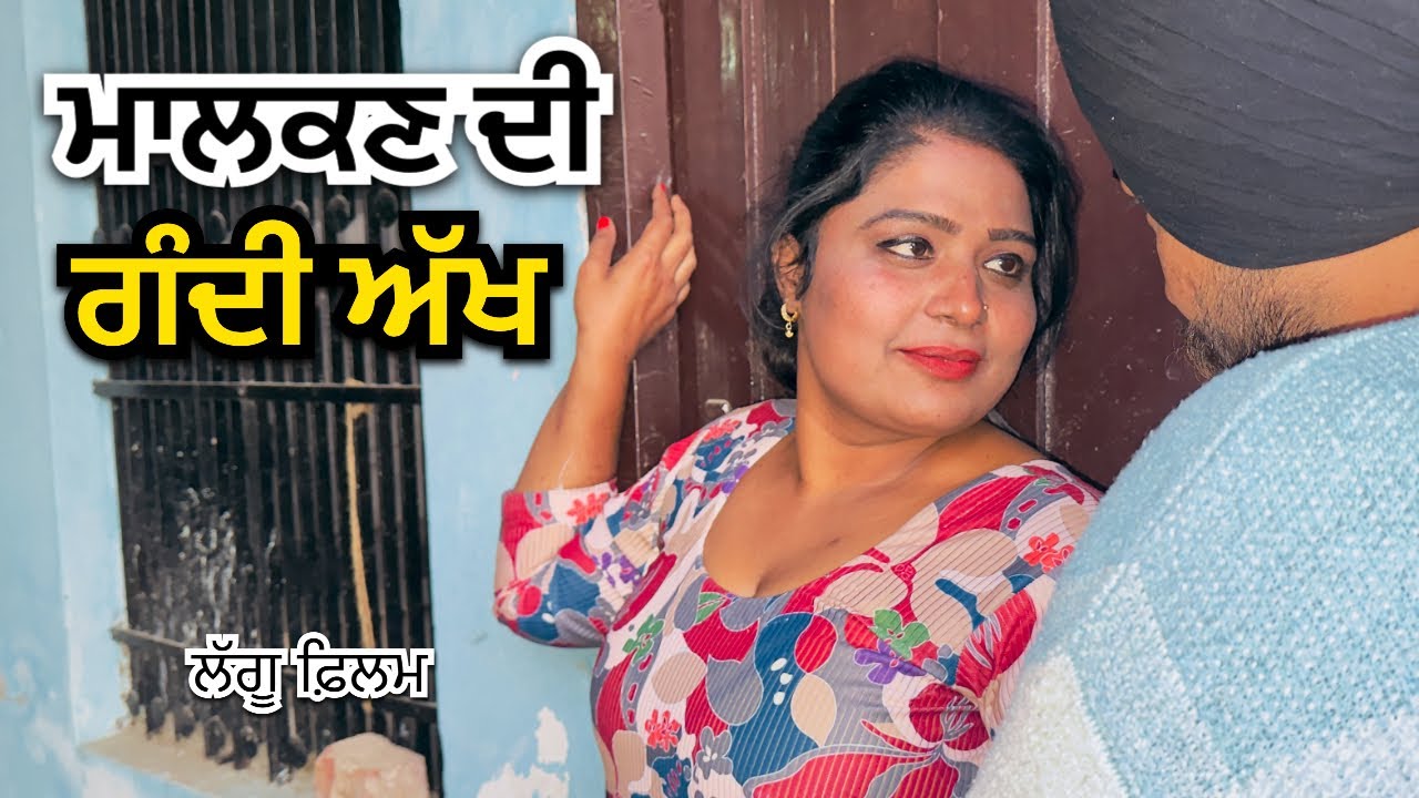 ਸੀਰੀ ਤੇ ਗੰਦੀ ਅੱਖ ਮਾਲਕਣ ਦੀ | PUNJABI FILM | NEW PUNJABI SHORT MOVIES 2026 | BIJI JANTA