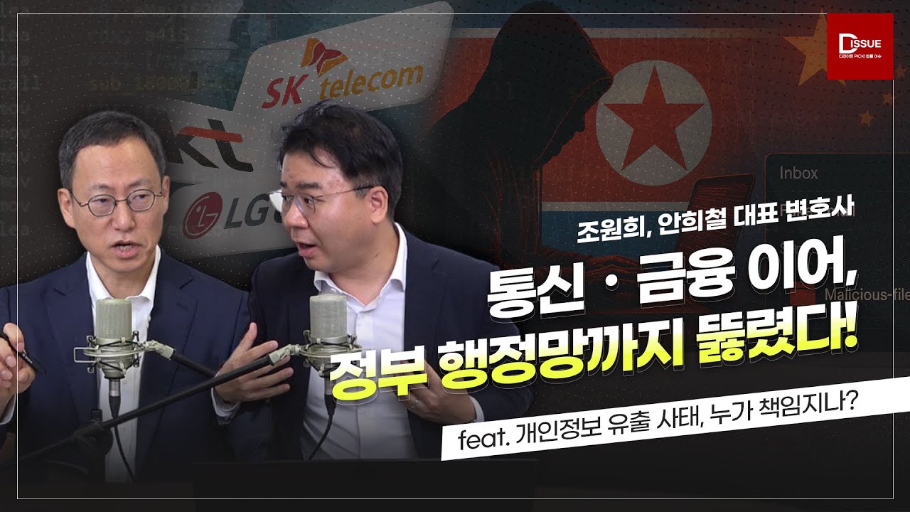 📌 통신·금융 이어, 정부 행정망까지 뚫렸다! (개인정보 유출 사태, 누가 책임지나?) #개인정보 #해킹 #통신3사