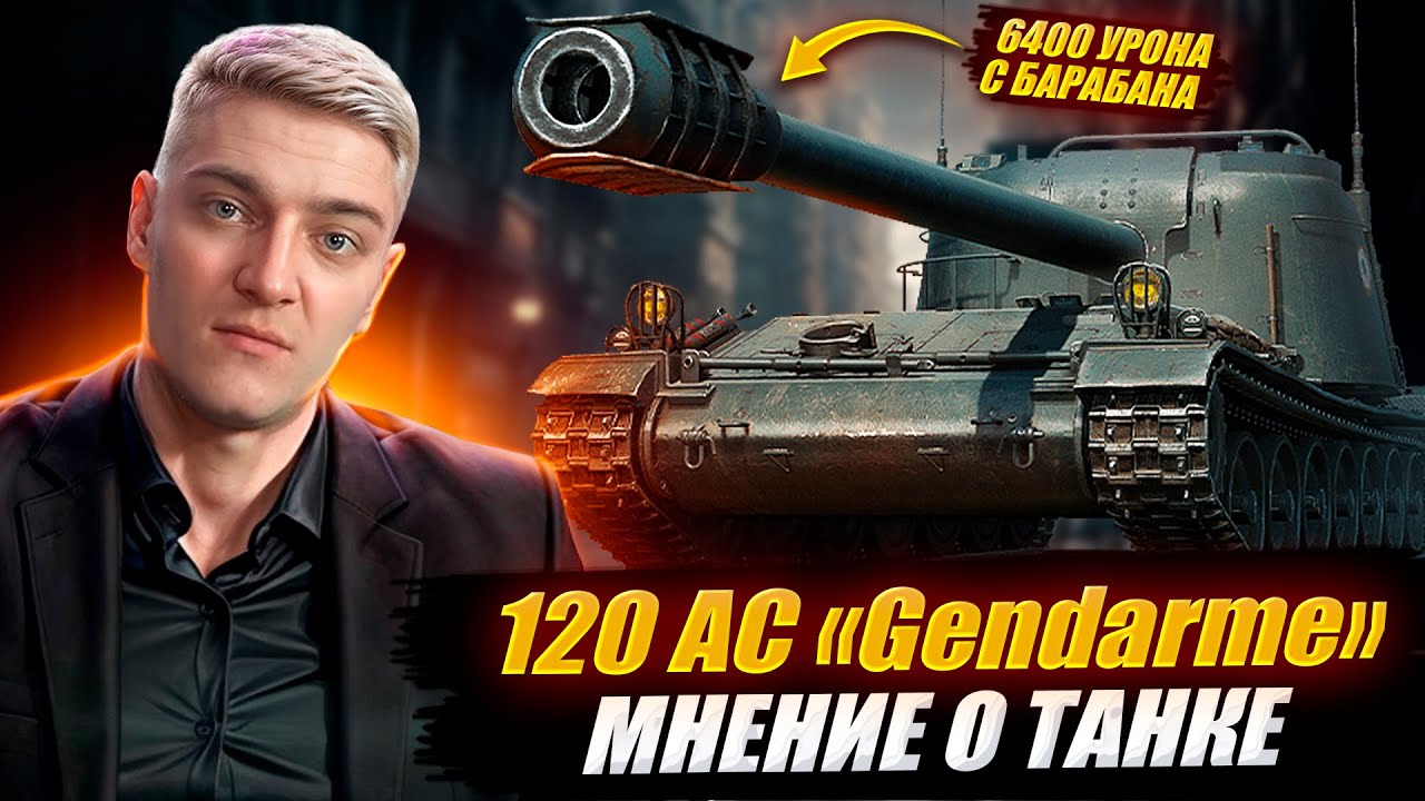 🔥КОРБЕН ПРО ТАНК ЖАНДАРМ 🔥120 AC Gendarme 🔥