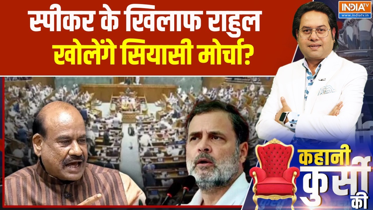 Budget Session: स्पीकर के खिलाफ राहुल खोलेंगे सियासी मोर्चा?,अविश्वास प्रस्ताव लाने की तैयारी?