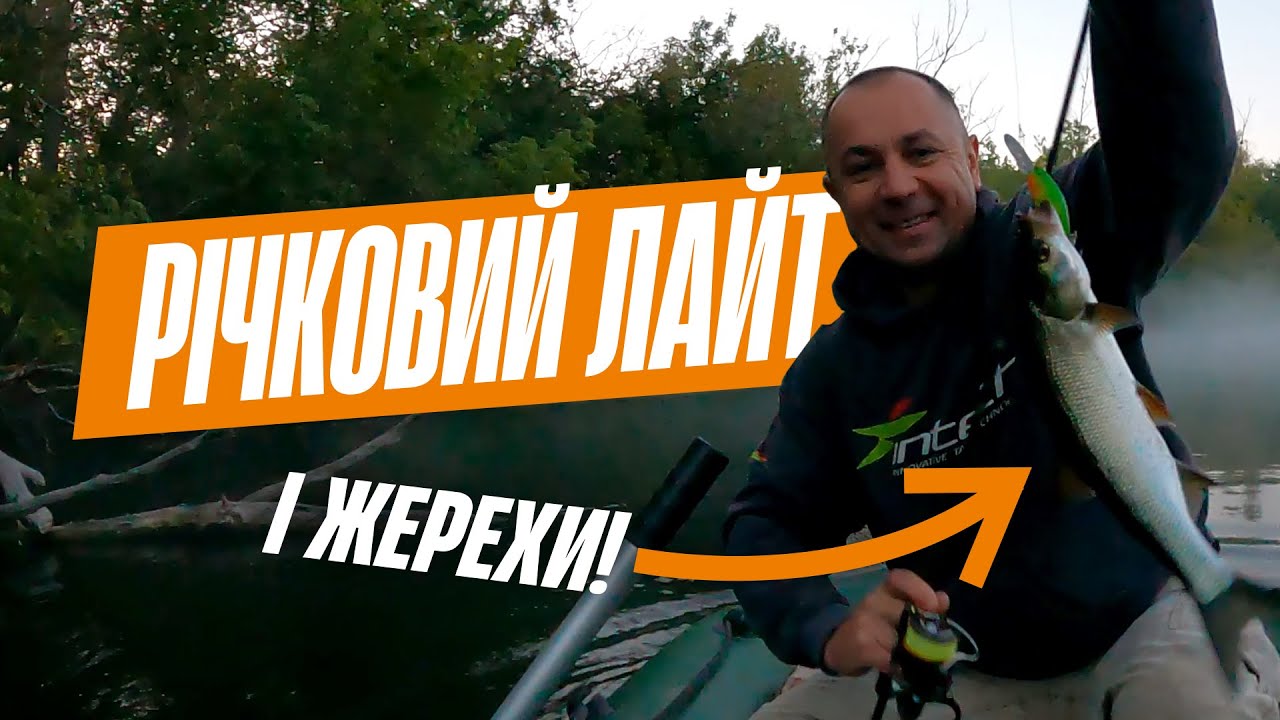 Річковий лайт і ЖЕРЕХИ!