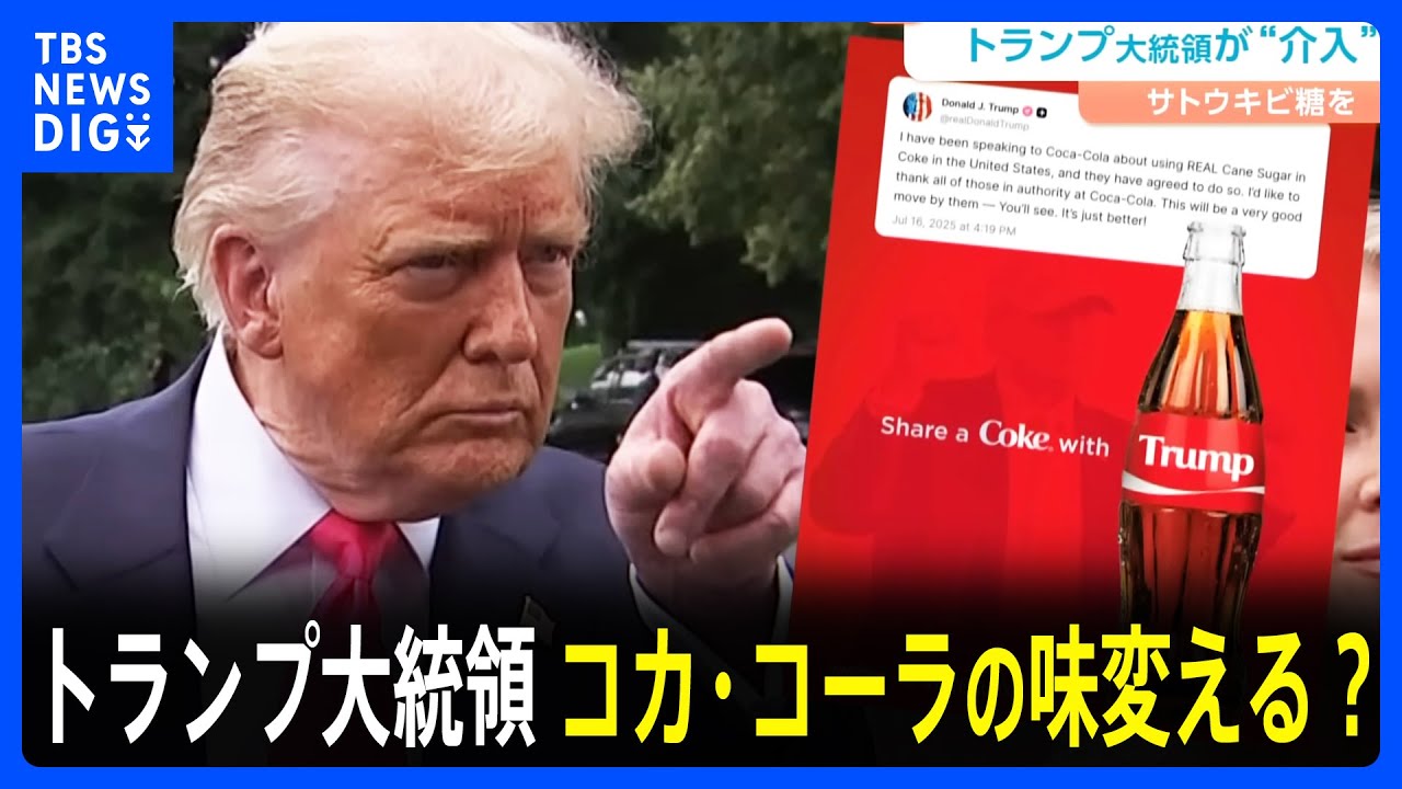 トランプ大統領　コカ・コーラの味を変える？　甘味料の変更で合意と発表　サトウキビ原料の砂糖を使用へ｜TBS NEWS DIG