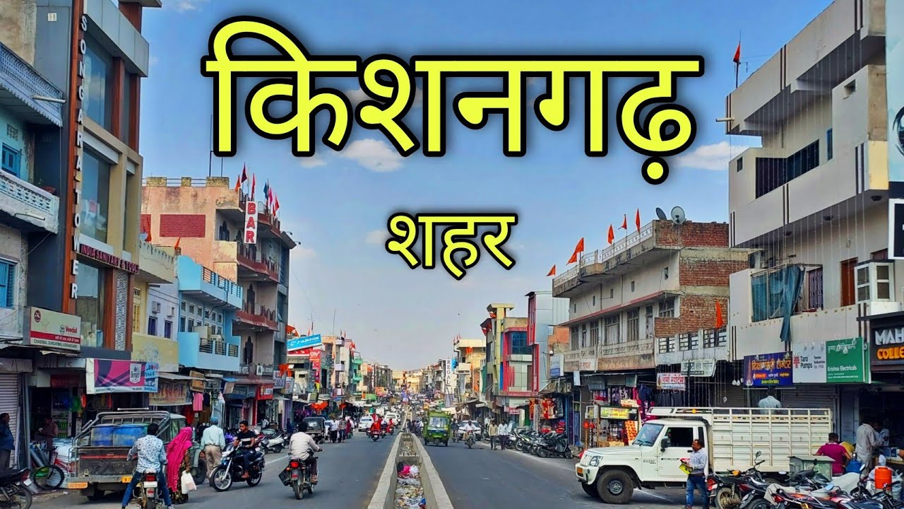 KISHANGARH CITY किशनगढ़ शहर Kishangarh Rajasthan