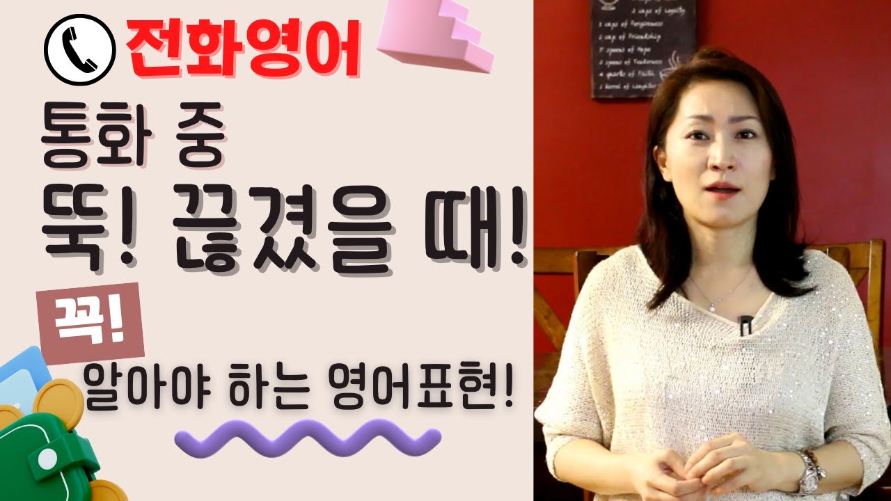 전화영어 - 통화중에 전화가 끊겼을 때 꼭! 필요한 영어표현! -#영어회화#영어표현#전화영어