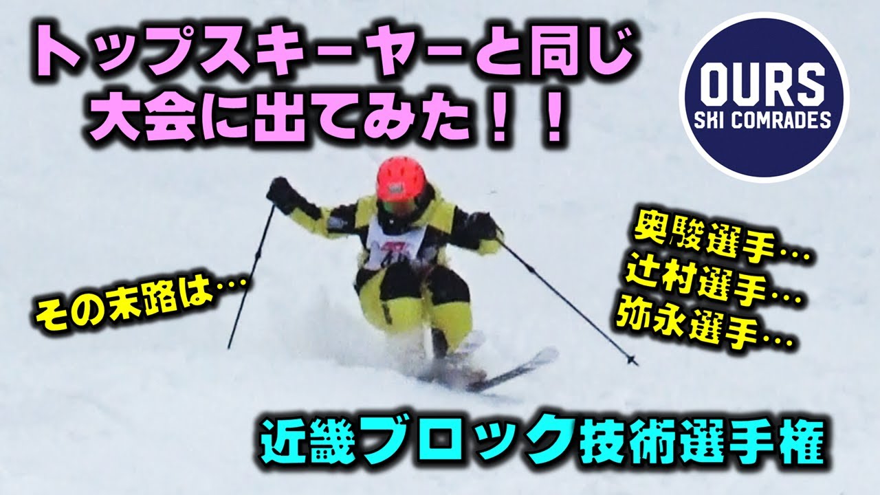 【近畿ブロック予選】日本トップクラススキーヤーと同じ大会に素人スキーヤーが出場した末路…