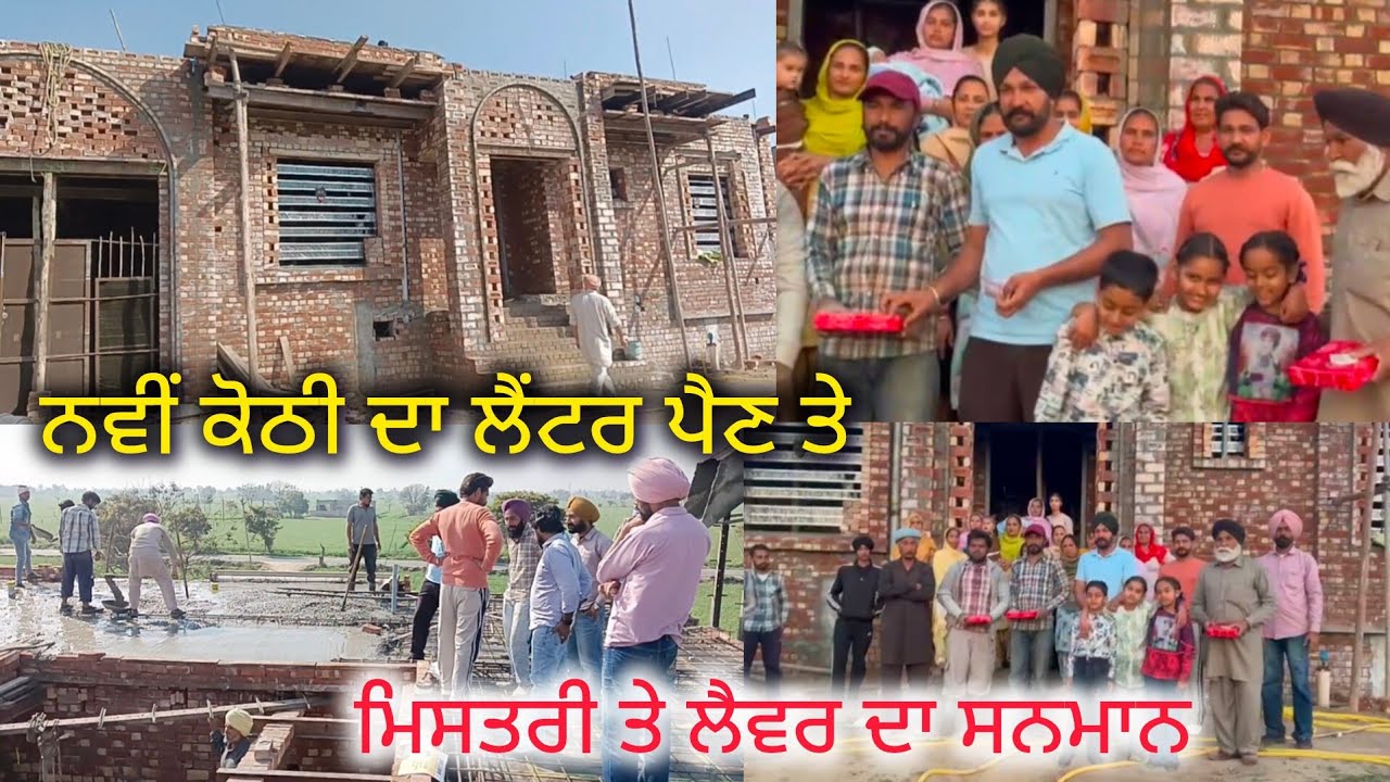 ਹਰਕੀਰਤ ਪੈਸਟੀ ਸਾਈਡ ਵਾਲਿਆਂ ਦੀ ਕੋਠੀ ਦਾ ਲੈਟਰ ਪੈਣ ਤੇ ਮਿਸਤਰੀ ਅਤੇ ਲੇਵਰ ਦਾ ਸਨਮਾਨ ਕੀਤਾ ਗਿਆ 