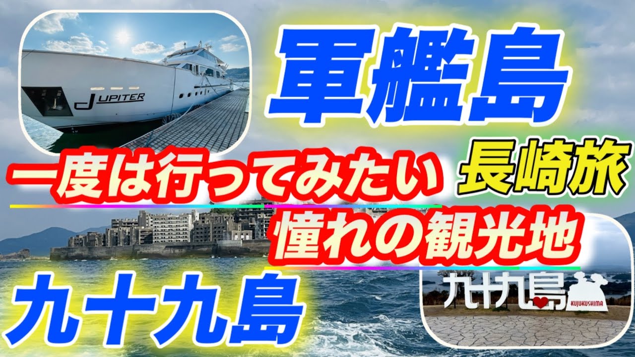 【一度は行ってみたい憧れの観光地✨in長崎】軍艦島ツアーと九十九島観光💕