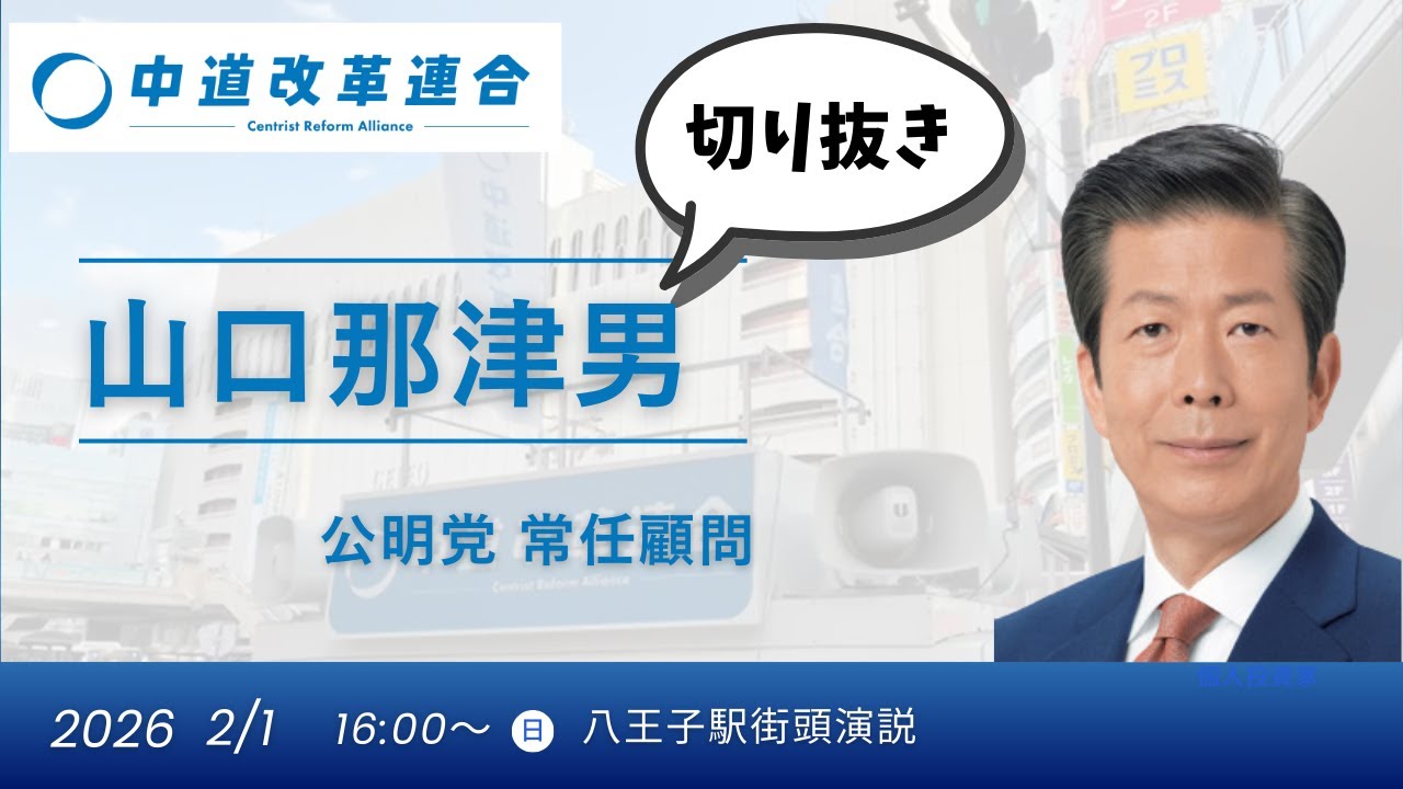 2026年2月1日 八王子駅街頭演説 ～山口常任顧問発言部分～