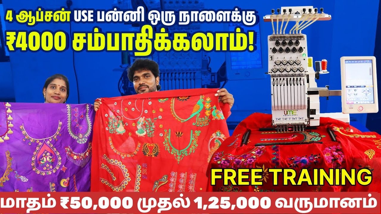 UME COMPUTER EMBROIDERY MACHINES FOR BUSINESS OPPORTUNITY || மாதம் 60000 வரை வருமானம் தரும் MACHINES