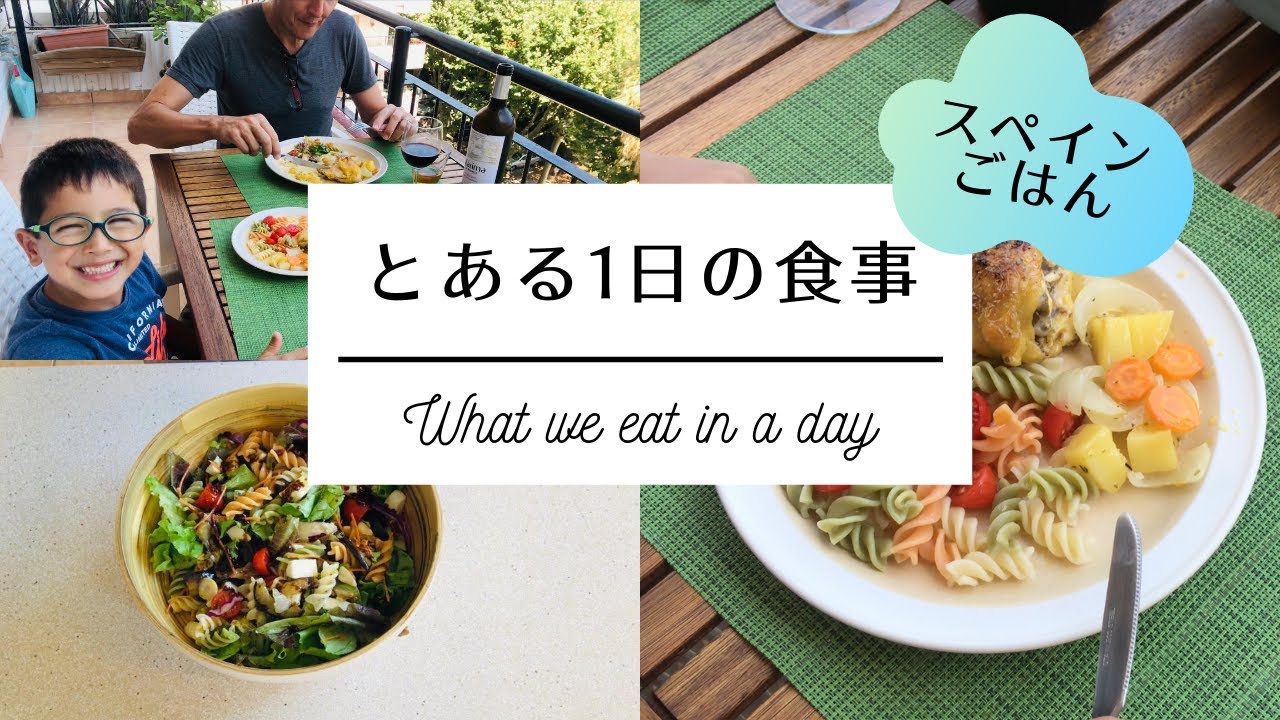 【What we eat in a day】とある日の食事　スペイン生活 / 夏の野菜たっぷり&簡単ごはん / 子供大好き