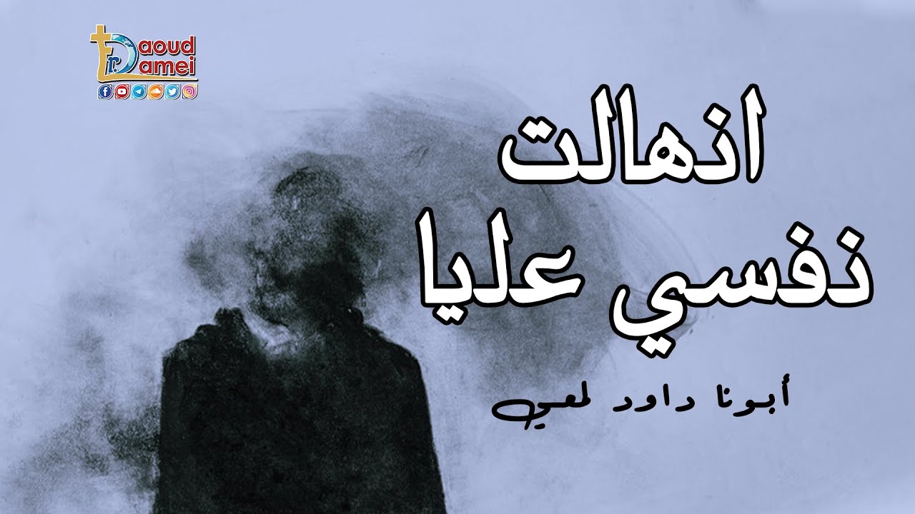 انهالت نفسى عليا - مؤتمر ارفعوا قلوبكم 2018 - أبونا داود لمعي