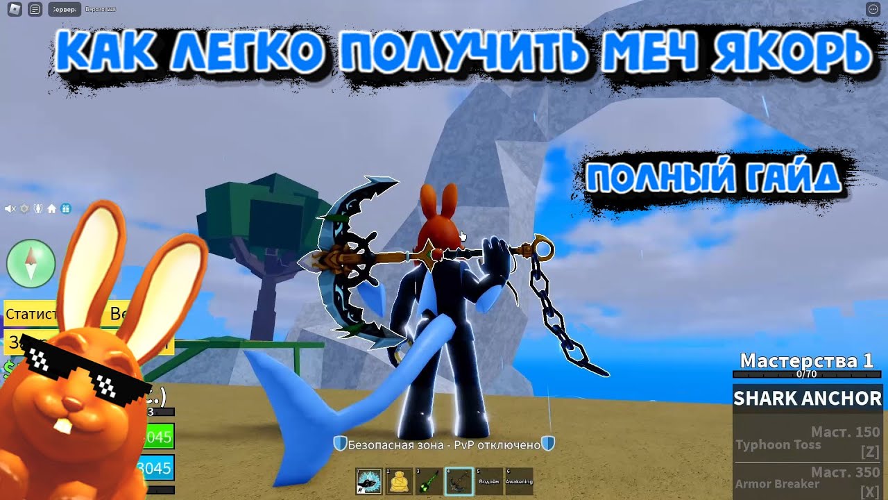 Как легко получить меч Якорь Обнова 20 Блокс Фрукт Роблокс