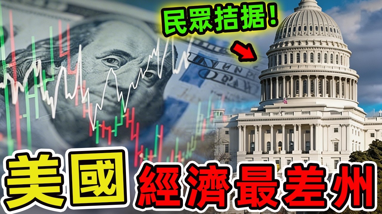 全美經濟最脆弱的十個州，數百萬家庭陷入絕境，比你想像的更加悲慘。|世界風向標 #世界之最 #出類拔萃 #腦洞大開 #top10 #美國 #經濟發展 #經濟發展