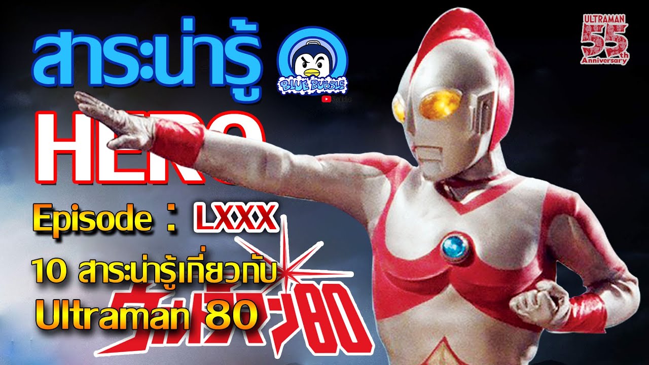 10 สาระน่ารู้ เกี่ยวกับ อุลตร้าแมน 80 (Ultraman 80)