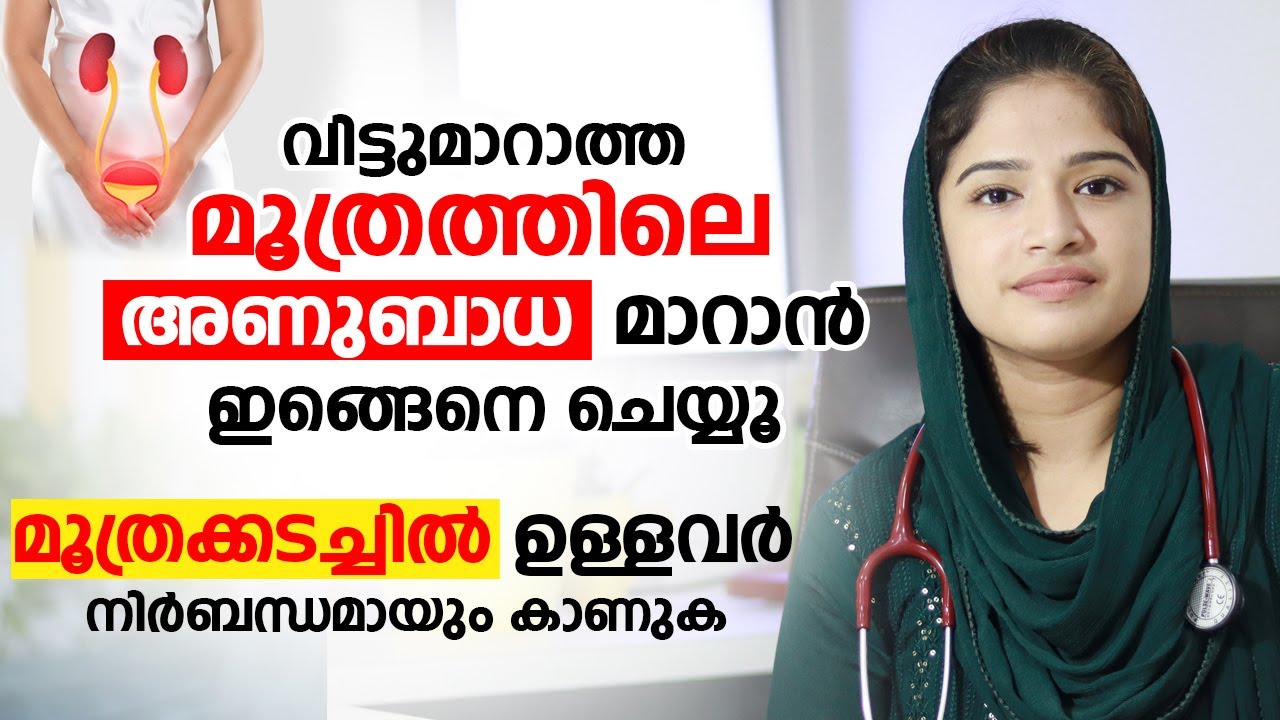 മൂത്രത്തിൽ അണുബാധ വരാതിരിക്കാൻ ഇങ്ങെനെ ചെയ്യൂ | Moothrathil pazhuppu maran | Arogyam