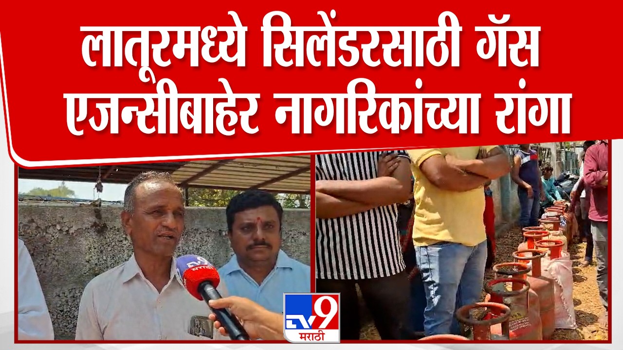 Latur Cylinder Update | लातूरमध्ये सिलेंडरसाठी गॅस एजन्सीबाहेर नागरिकांच्या रांगा