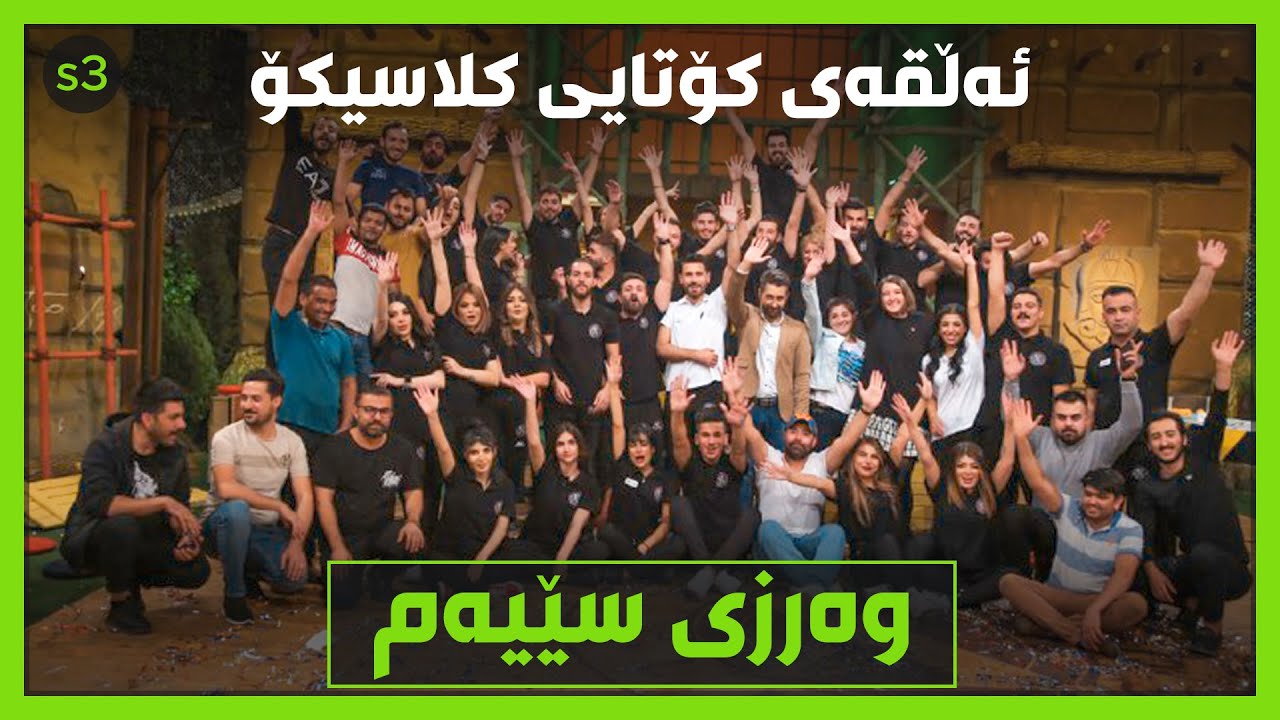 تا دوا ساتەکان سوپرایز رودەدات.. ئەڵقەی کۆتایی کلاسیکۆ.. زۆر بەچێژە