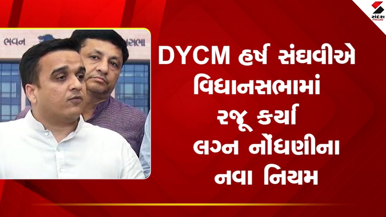 Marriage Registation | DYCM હર્ષ સંઘવીએ વિધાનસભામાં રજૂ કર્યા  લગ્ન નોંધણીના નવા નિયમ  | DyCM