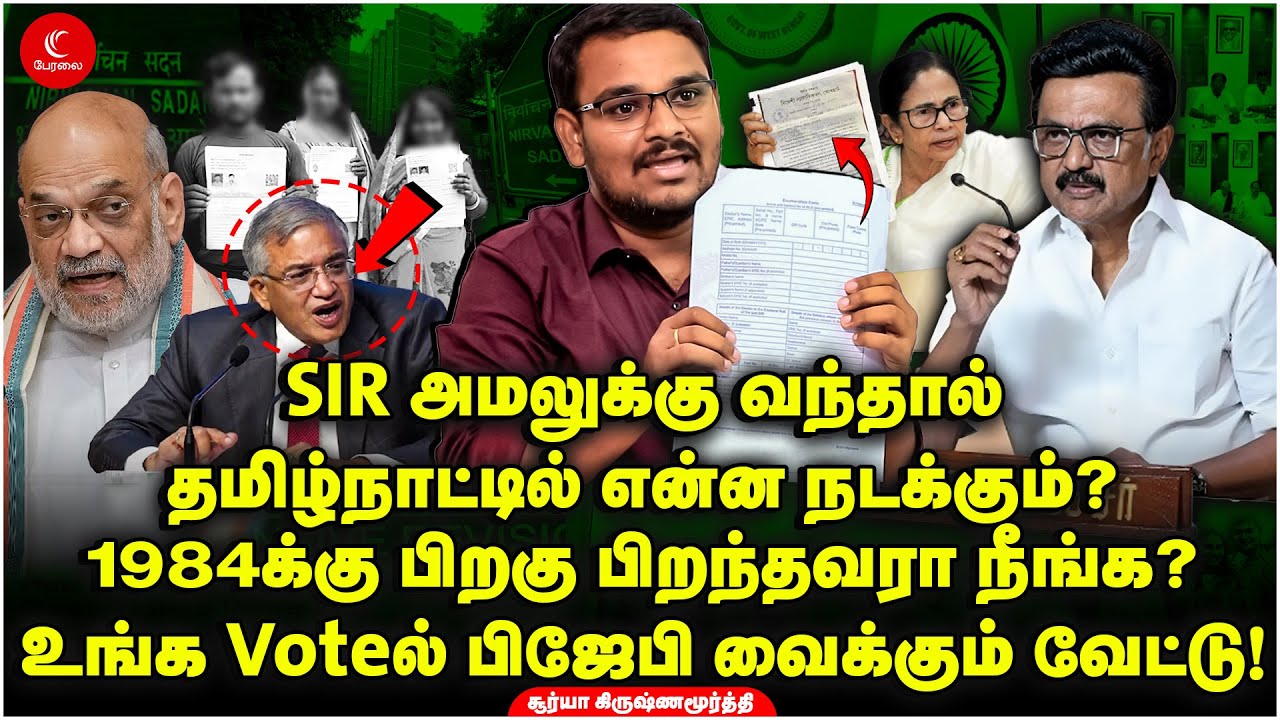 தமிழ்நாட்டில் SIR அமலுக்கு வந்தால் என்ன நடக்கும்? BJP வைக்கும் வேட்டு! Surya Krishnamoorthy DMK ADMK