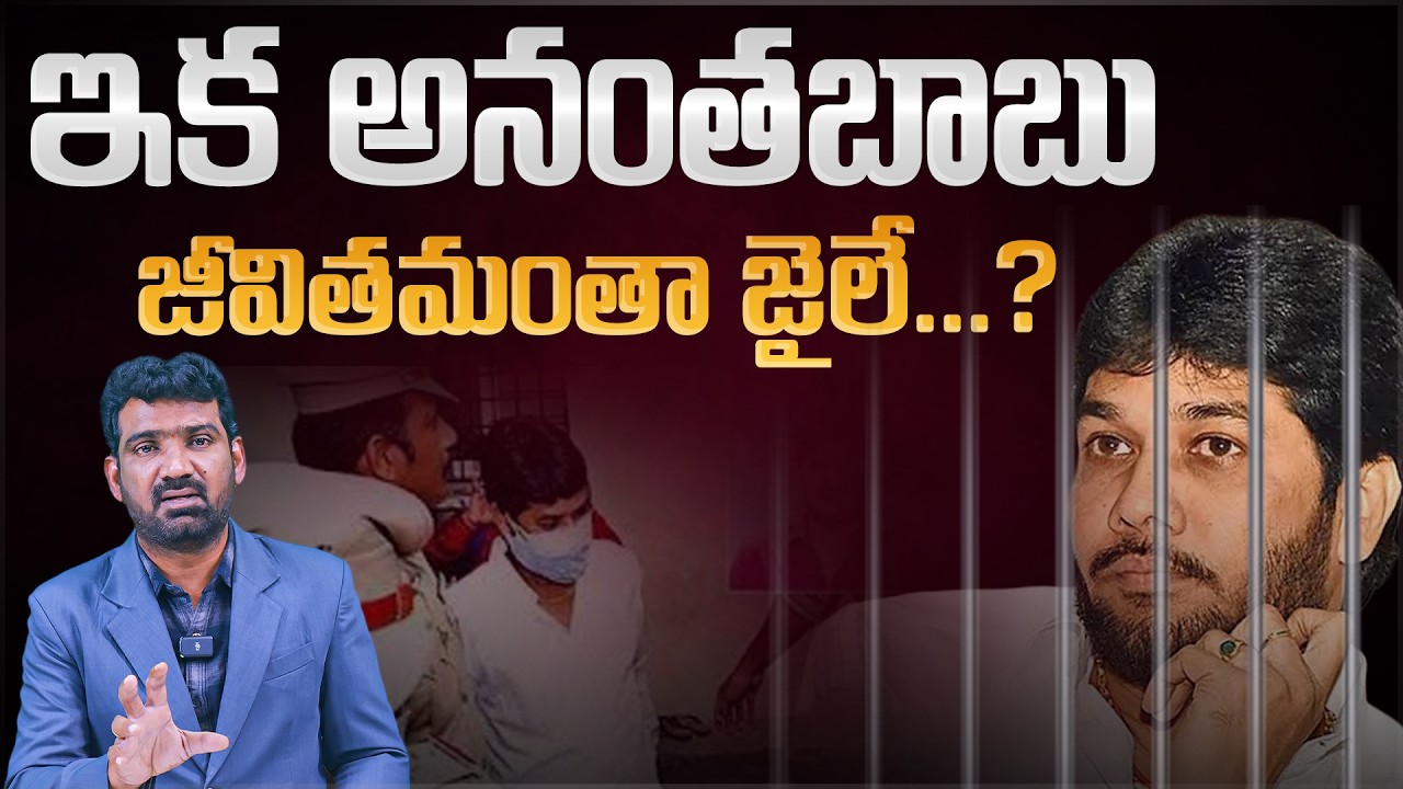 ఇక అనంతబాబు జీవితమంతా జైలే? | Court Dismisses YSRCP MLC Anantha Babu Bail | Marokonam by Prasad