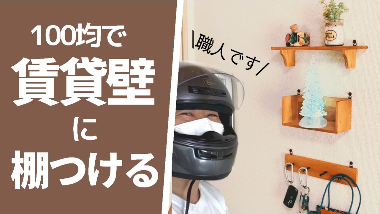 【100均DIY】賃貸の壁にちょっした棚をつける！〜画鋲でお手軽オシャレだな〜