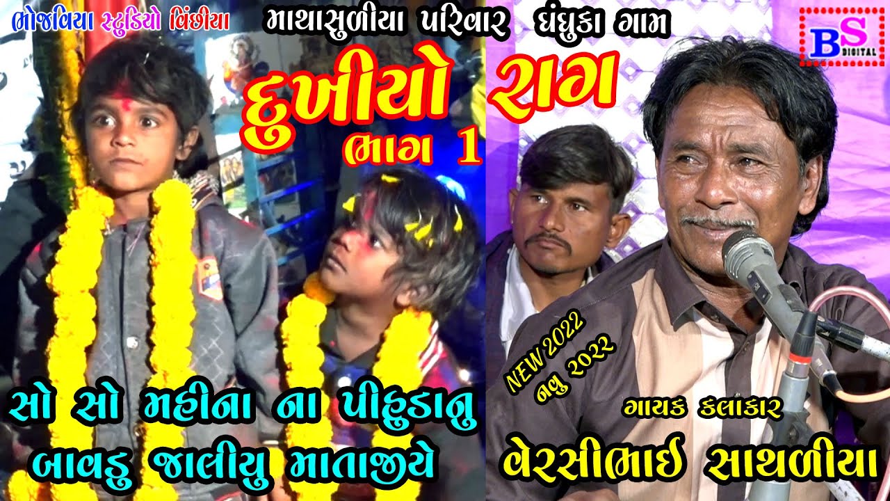 Dukhiyo Rag Bhag1 Dhandhuka Gam  Matajino Mandavo  | Versi Bhai Sathliya | New 2022| Bhojviya Studio