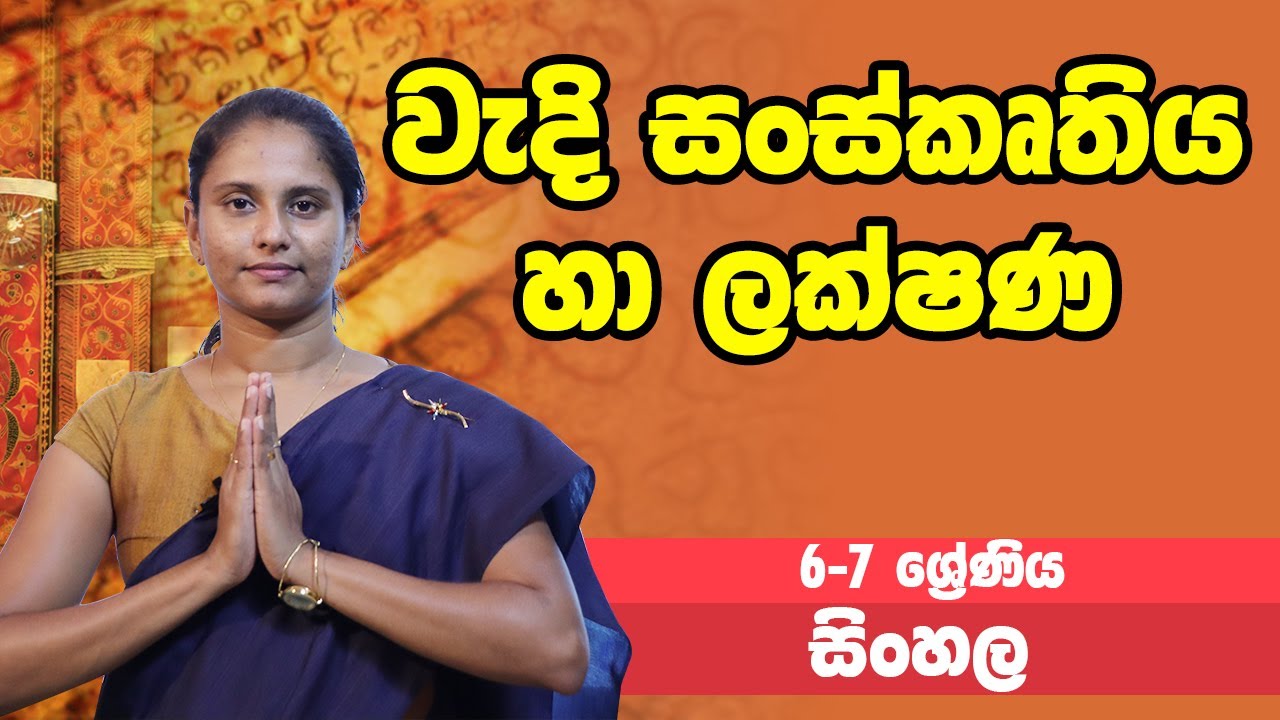 සිංහල විෂය - වැදි සංස්කෘතිය හා ලක්ෂණ | 6 ශ්‍රේණිය - Sinhala | Grade 6 Epi 2
