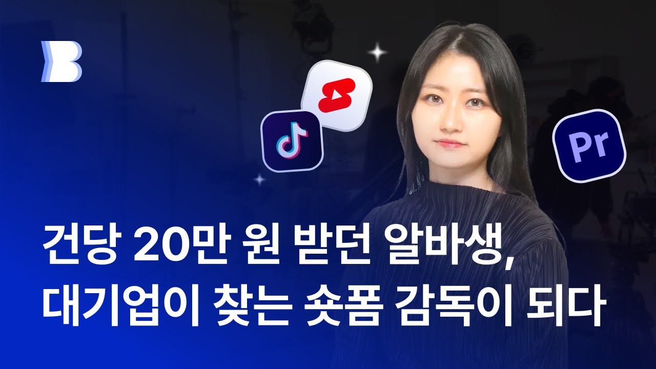 [영상] 클라이언트가 먼저 찾아오는 기업형 숏폼 제작 온라인 클래스