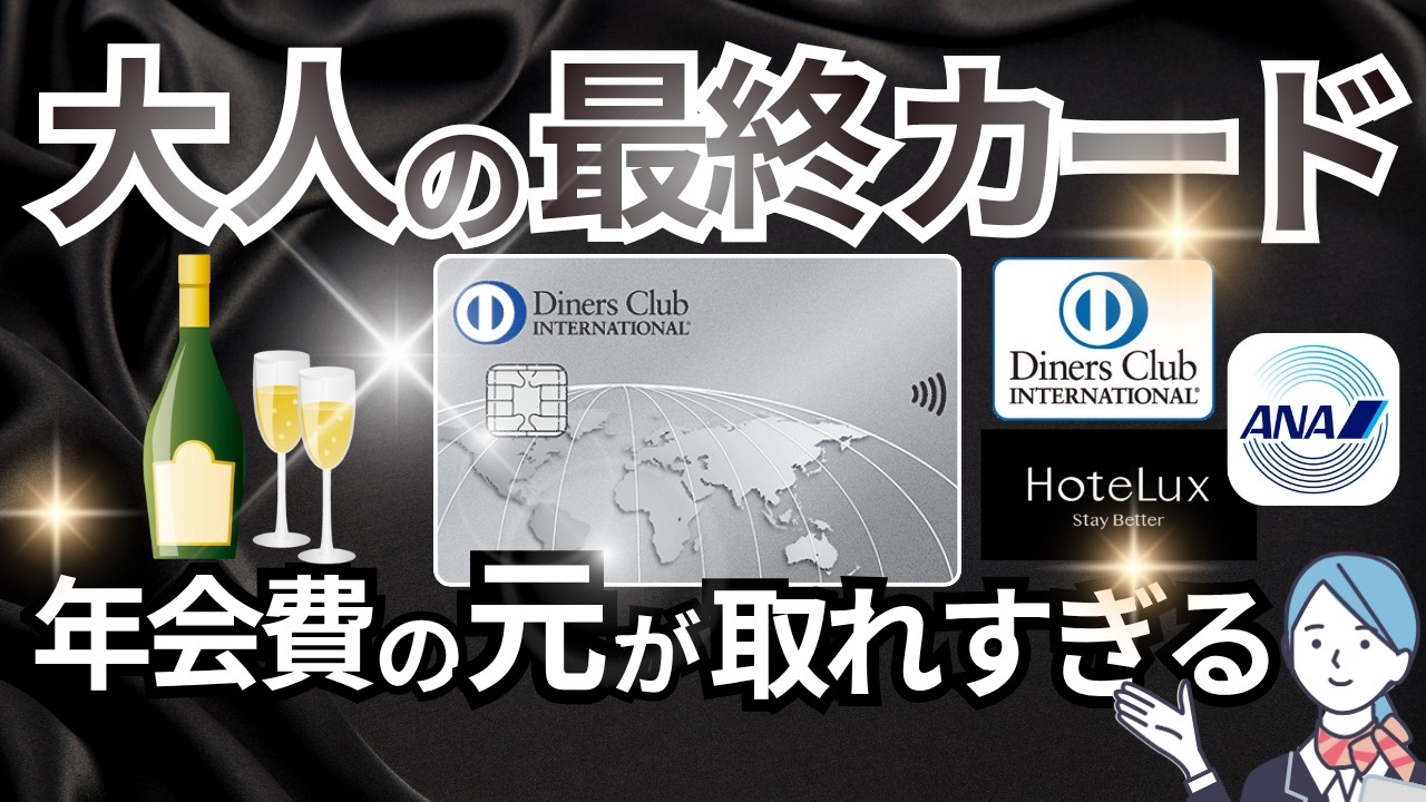 【最強説、ある】今ダイナースクラブカードを選ぶ理由｜メリットと特典・価値を徹底解説