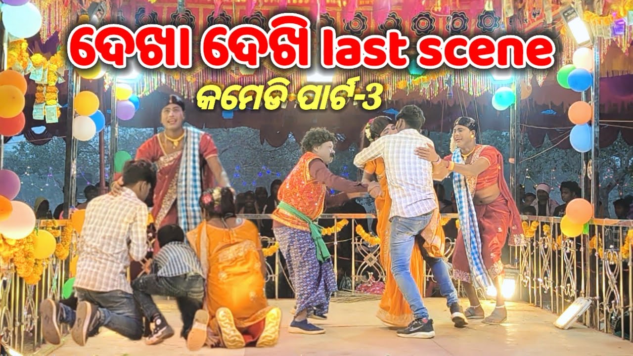 Comedy part-2 Last scene,କଟଣୀ କୁଣ୍ଡ ନାଟକ #newnatak #koraputiacomedyvdideo #damoguru #ibkoraputia 