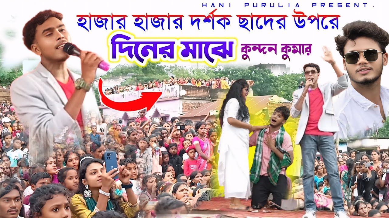 Bamnidih Kundan Kumar Stage Show // কুন্দন কুমার দিনের প্রোগ্রাম // Prakash Sonali New Sad Song