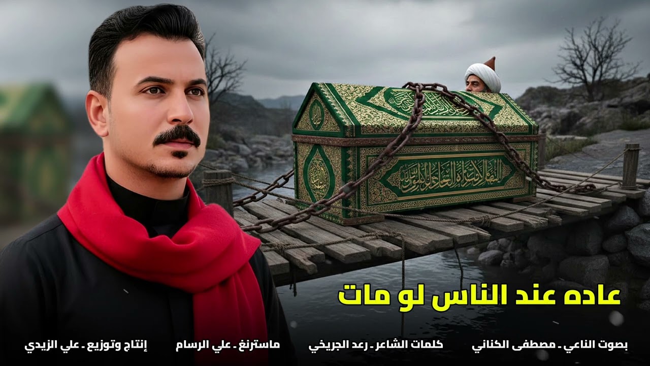 نعي بحق الامام الكاظم ع الناعي مصطفى الكناني 