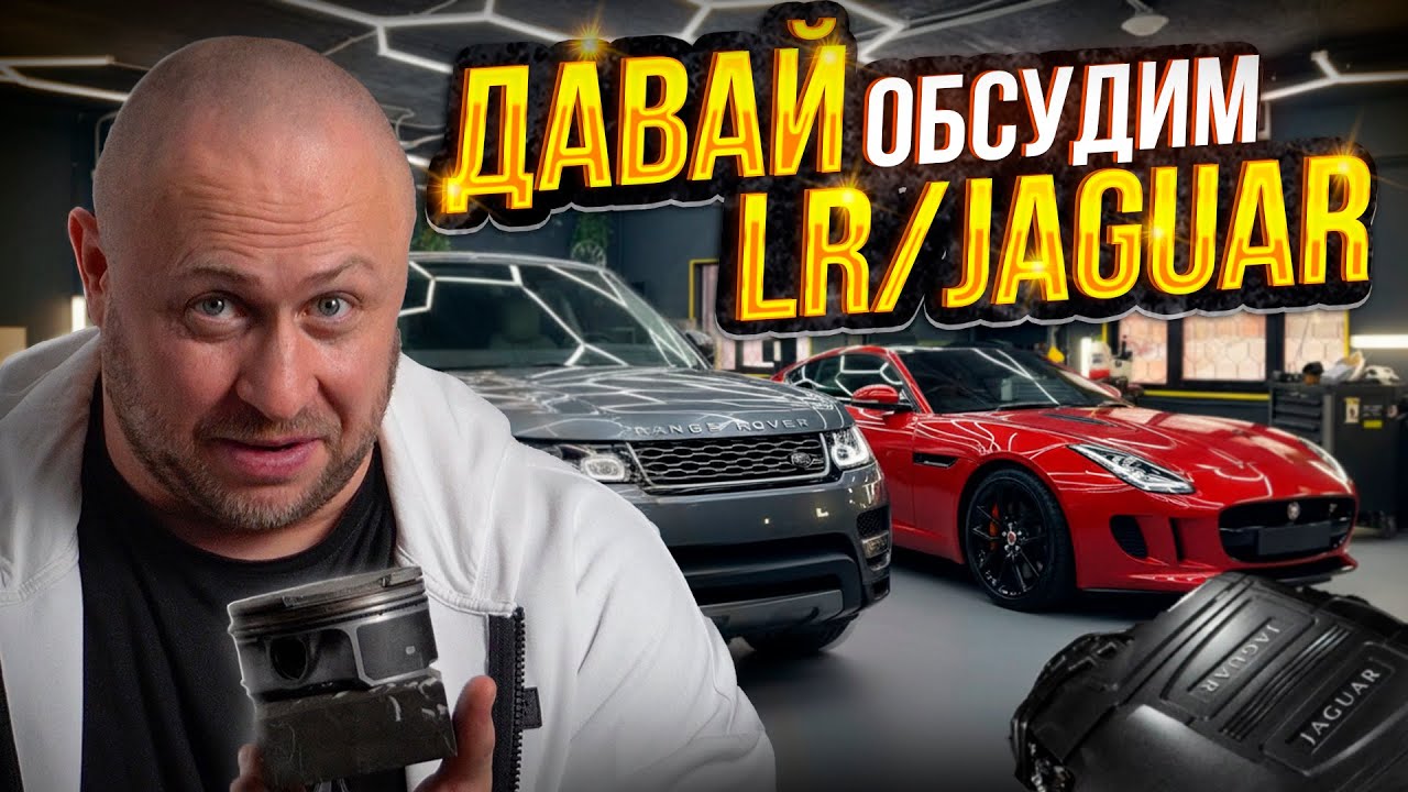 Давай обсудим #5 Двигатель 5.0 от Jaguar Land Rover. От любви до ненависти всего шаг