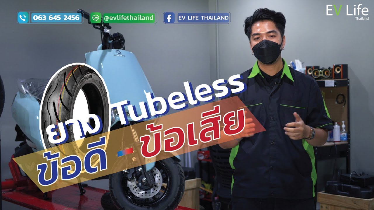 ข้อดี-ข้อเสีย ยางแบบtubeless