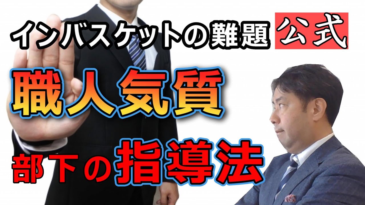 【公式】インバスケットの難題「職人気質部下の指導法」　部下指導で難易度の高い案件の処理方法です。