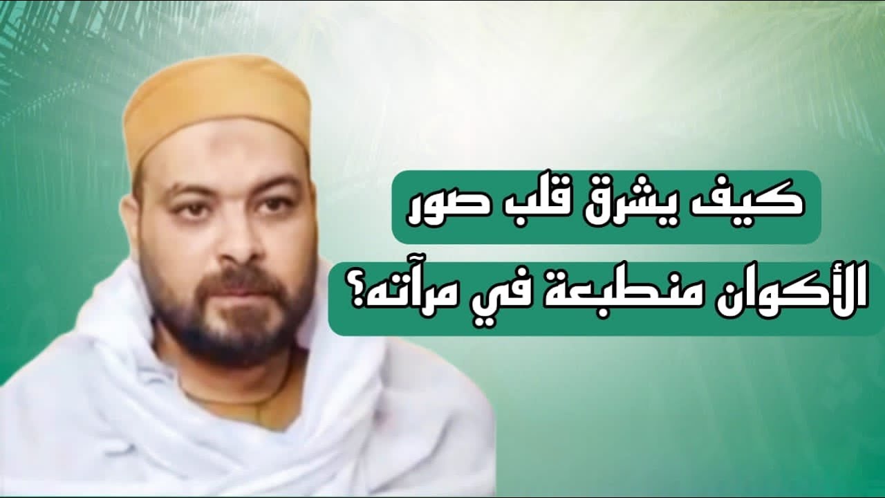كيف يشرق قلب صور الأكوان منطبعة في مرآته؟