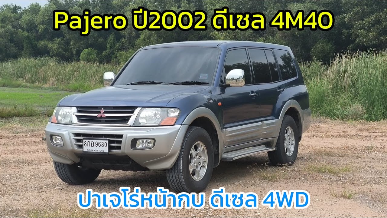 รีวิว Mitsubishi Pajero V76 ปาเจโร่หน้ากบ ปี 2002 เครื่องดีเซล 4m40 รถแท้