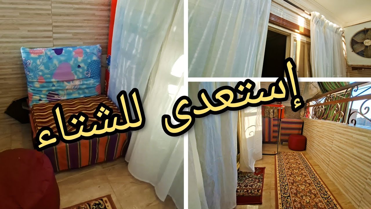 لازم كلنا نعمل كده قبل الشتاء  حليت اكبر مشكلة بتواجهنا فى البيت 