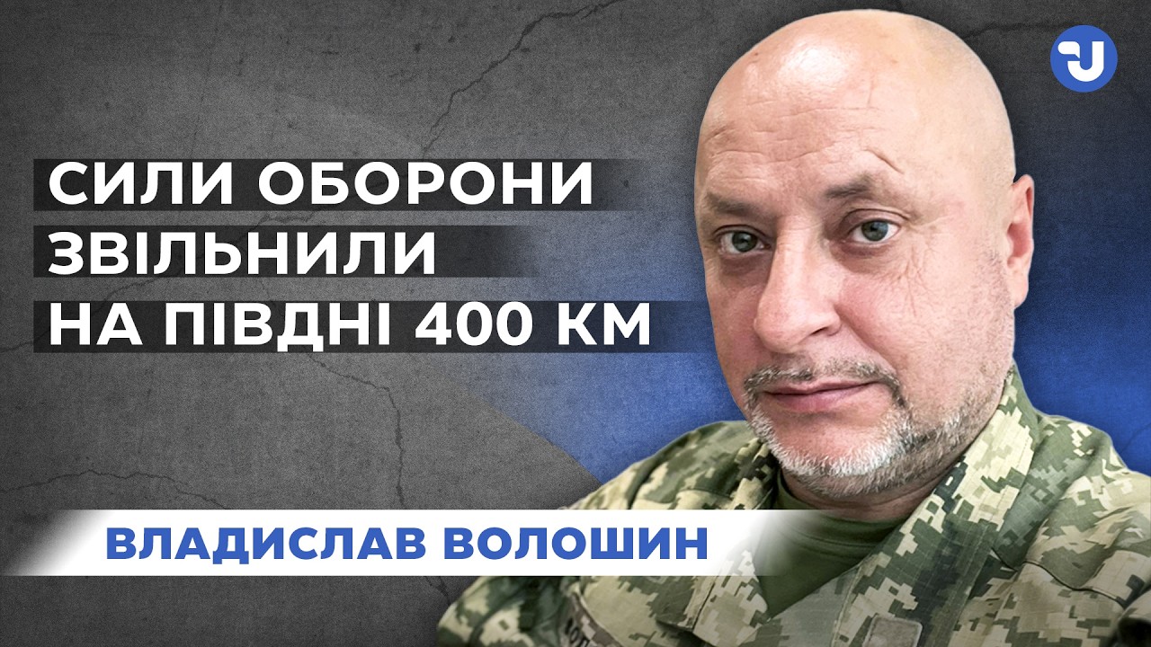 ЗСУ повернули під контроль майже 400 км² на півдні, — Волошин