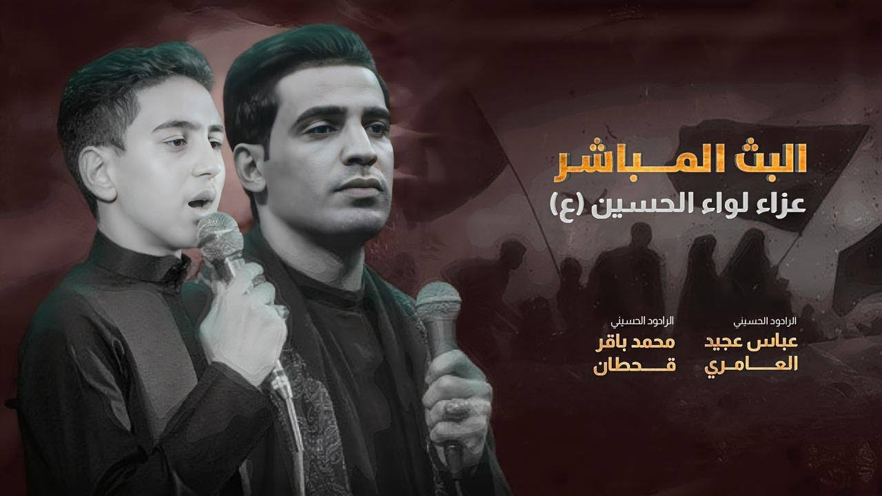 البث مباشر من قِبل عزاء لواء الحسين | الليلة الثالثة حسينية مهدي السماك | كربلاء المقدسة