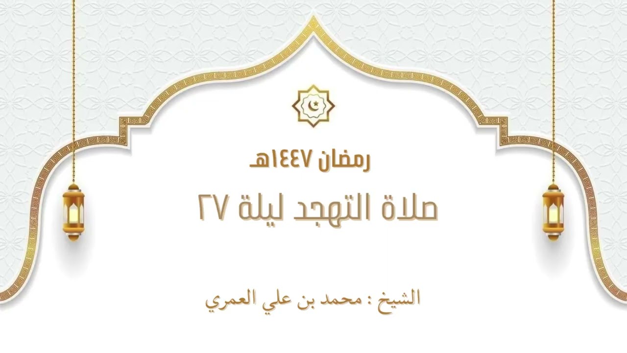 صلاة التهجد ليلة ٢٧ رمضان ١٤٤٧ الشيخ محمد بن علي العمري 